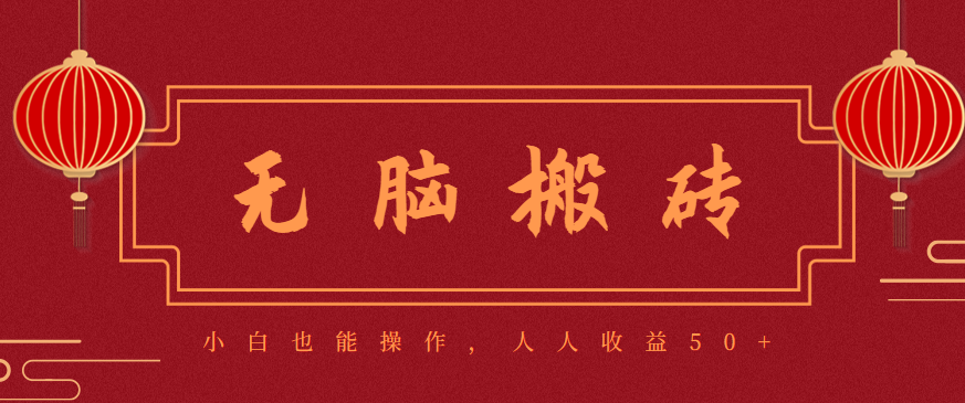 零成本零门槛无脑搬砖项目,新手也能日收益50+,可批量操作赚更多-灼光资源宝库