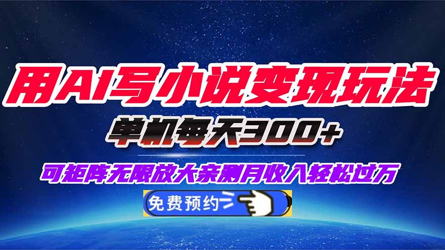 用AI写小说变现玩法，单机每天300+可矩阵无限放大，亲测小白也能轻松月...-蘑菇资源宝库