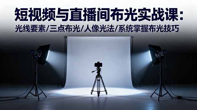 短视频与直播间布光实战课：光线要素/三点布光/人像光法/系统掌握布光技巧-蘑菇资源宝库