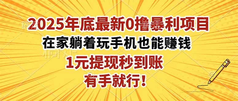 2025年底最新0撸暴利项目，在家也能躺赚，1元秒提现，有手就行！-灼光资源宝库