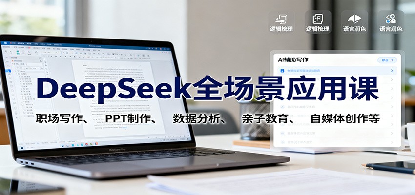 DeepSeek全场景应用课：职场写作、 PPT制作、数据分析、亲子教育、自媒体创作等-灼光资源宝库