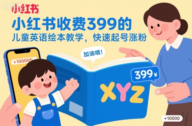 小红书收费399的儿童英语绘本教学，快速起号涨粉-灼光资源宝库