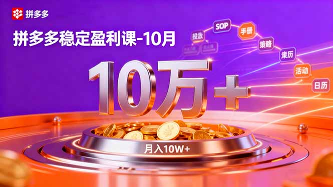 拼多多稳定盈利课-10月，强付费SOP+微付费高投产+活动矩阵，单店月入10万+-灼光资源宝库