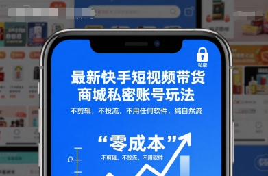 最新快手短视频带货商城私密账号玩法，不剪辑，不投流，不用任何软件，纯自然流-灼光资源宝库