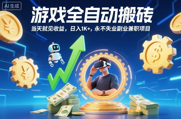 游戏全自动搬砖，当天就见收益，日入1K+，永不失业副业兼职项目【揭秘】-灼光资源宝库