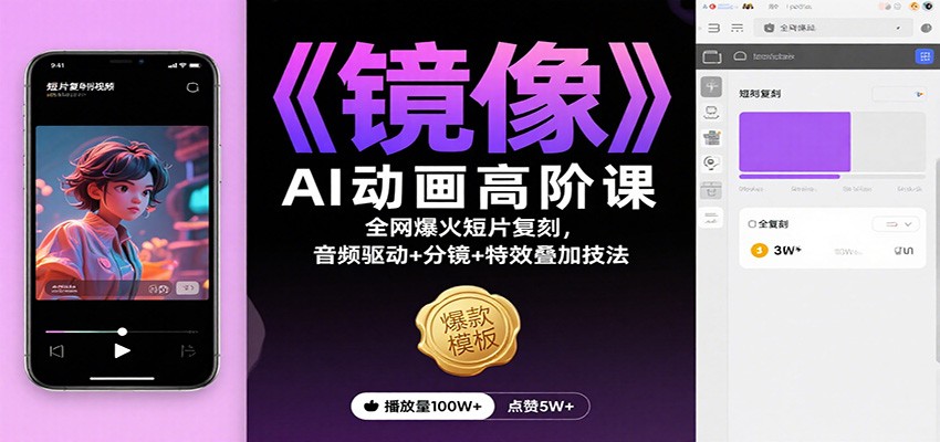 《镜像》AI动画高阶课:全网爆火短片复刻,音频驱动+分镜+特效叠加技法-灼光资源宝库
