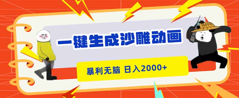 一键生成沙雕动画，暴利无脑，小白轻松上手，日入2000+-灼光资源宝库