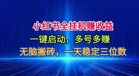 小红书全自动掘金项目，一键启动，无脑搬砖，一天稳定三位数【揭秘】-灼光资源宝库