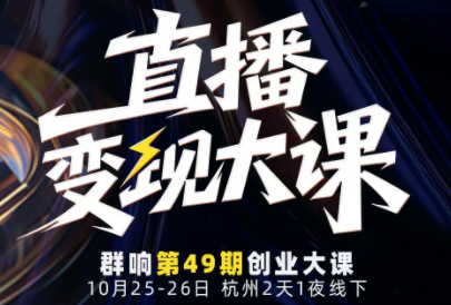 婉婉群响陈晶·直播变现大课10月25-26日(杭州2天1夜线下课)-灼光资源宝库
