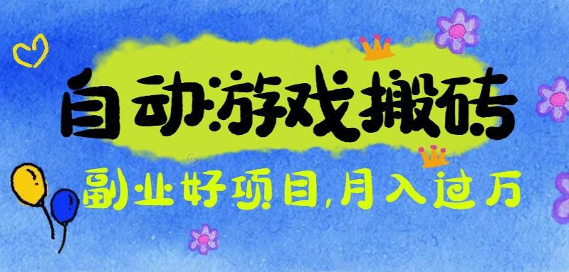 游戏搬砖搞钱项目：月入1万+全程实操经验分享，小白也能做的副业好项目-灼光资源宝库