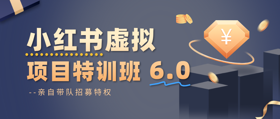 小红书虚拟项目特训班6.0 ，养号/选品/自动发货/爆款笔记(含40节视频课)-蘑菇资源宝库