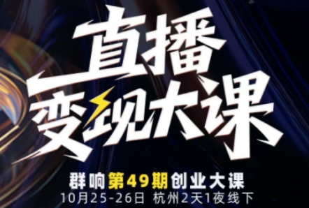 直播变现大课10月25-26日线下课，全程聚焦直播变现核心，从流量获取到成交转化再到IP打造-灼光资源宝库