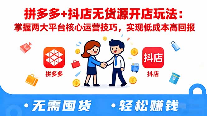 拼多多+抖店无货源开店玩法:掌握两大平台核心运营技巧,实现低成本高回报-灼光资源宝库