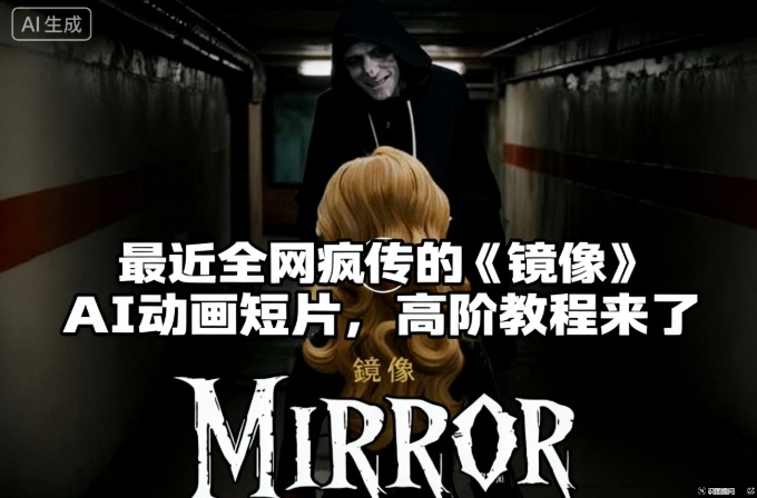 付费文章:最近全网疯传的《镜像》AI动画短片,高阶教程来了-灼光资源宝库