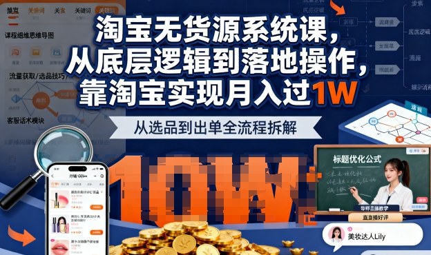 2025最新淘宝无货源系统课，从底层逻辑到落地操作，靠淘宝实现月入过1W(更新)-灼光资源宝库