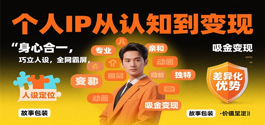 个人IP从认知到变现,身心合一,巧立人设,全网霸屏,吸金变现-灼光资源宝库