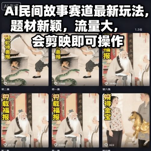 AI民间故事赛道最新玩法，题材新颖，流量大，会剪映即可操作-灼光资源宝库