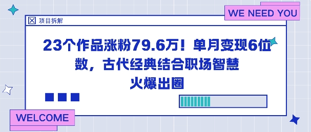 23个作品涨粉79.6W！单月变现6位数，古代经典结合职场智慧火爆出圈-灼光资源宝库