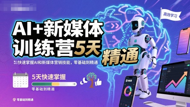 AI+新媒体训练营，5天快速掌握AI和新媒体营销技能，零基础到精通-灼光资源宝库