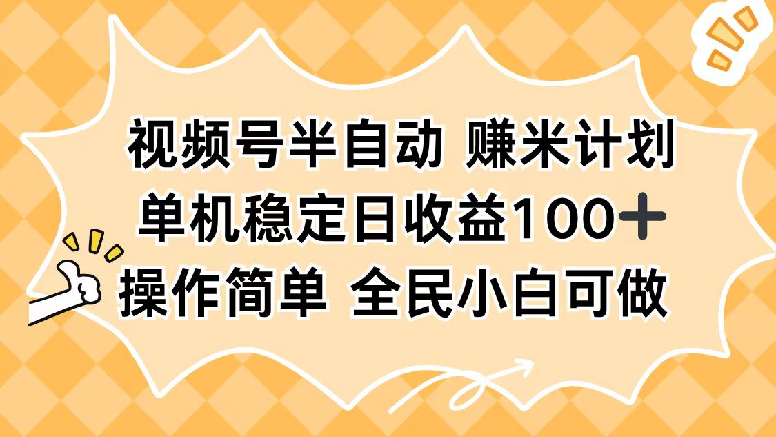 视频号半自动赚米计划，单机稳定日收益100+，操作简单可批量操作-灼光资源宝库