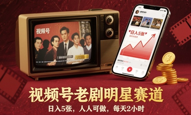 视频号老剧明星赛道，日入5张，人人可做，每天2小时-灼光资源宝库