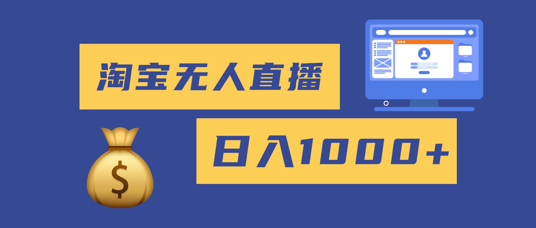 2025最新淘宝无人直播带货，日入1000+，无违规无封号，小白可做，不用…-灼光资源宝库