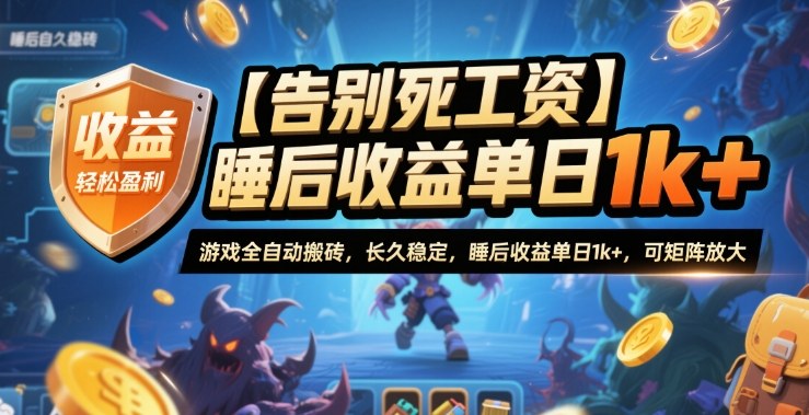 【告别死工资】游戏全自动搬砖,长久稳定,睡后收益单日1k+,可矩阵放大【揭秘】-灼光资源宝库