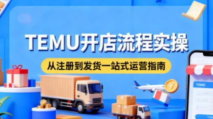 小凡老师·TEMU开店从0到1全流程实操课-灼光资源宝库