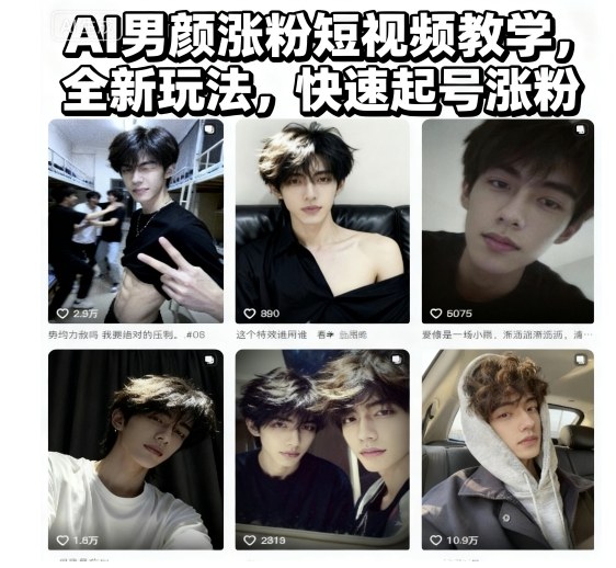 AI男颜涨粉短视频教学，全新玩法，快速起号涨粉-灼光资源宝库