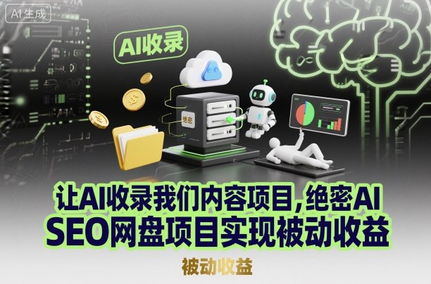 让AI收录我们内容项目，绝密AI SEO网盘项目实现被动收益-灼光资源宝库