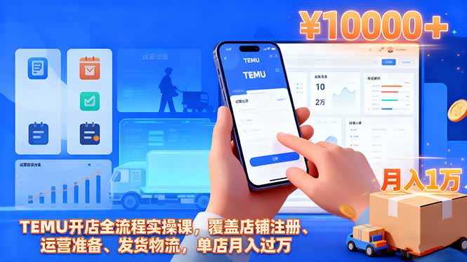 TEMU开店全流程实操课，覆盖店铺注册、运营准备、发货物流，单店月入过万-灼光资源宝库
