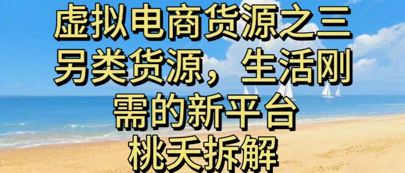 虚拟电商之三另类的货源，生活刚需的新平台-灼光资源宝库
