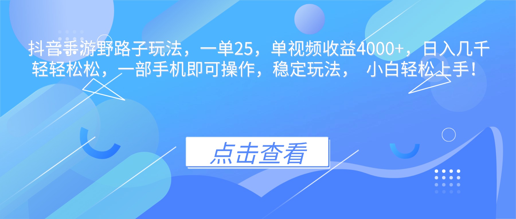 抖音手游野路子玩法，一单25，单视频收益4000+，日入几千轻轻松松，一…-灼光资源宝库
