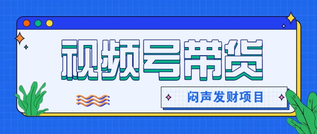 微信视频号带货项目,轻松日赚赚2000+,这个挣钱入口很多伙伴都在闷声发财-灼光资源宝库