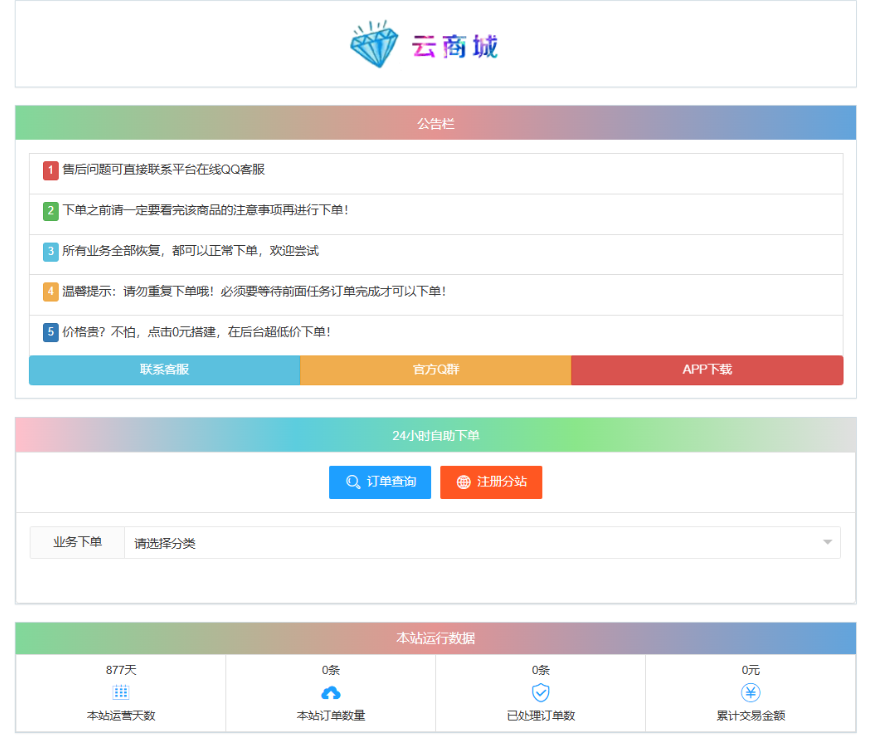 最新彩虹云商城系统源码 V7.2 自助下单系统 全解版本无后门-灼光资源宝库