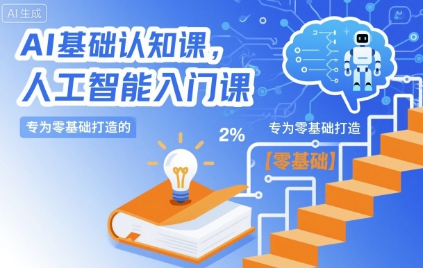 AI基础认知课，专为零基础打造的人工智能入门课-灼光资源宝库
