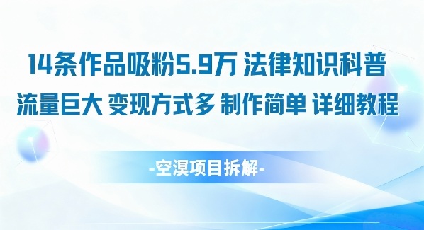14条作品吸粉5.9W，法律知识科普，流量巨大，变现方式多，制作简单，详细教程-灼光资源宝库