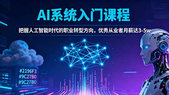 AI系统入门课程,把握人工智能时代的职业转型方向,优秀从业者月薪达3-5w-灼光资源宝库