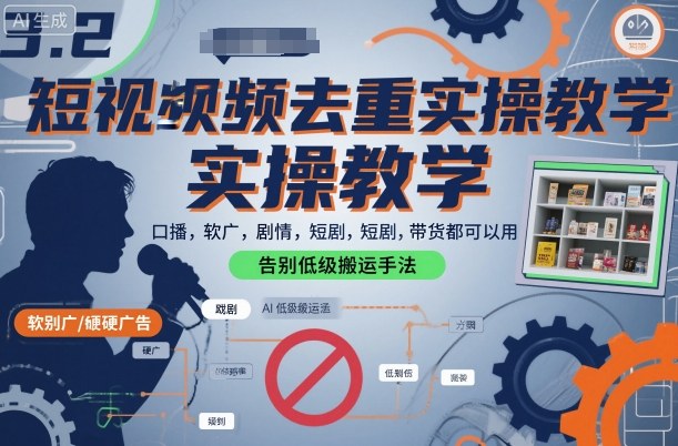 短视频去重实操教学，口播-软广-硬广-剧情-短剧-带货都可以用，告别低级搬运手法-灼光资源宝库