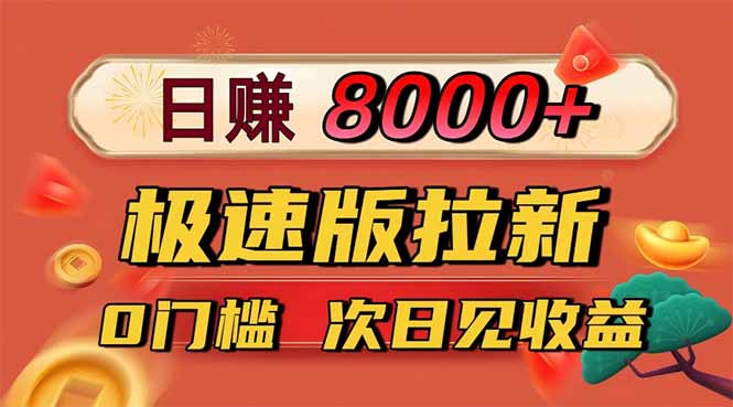 日入8400！极速版拉新，一单12块！零门槛次日见收益-灼光资源宝库