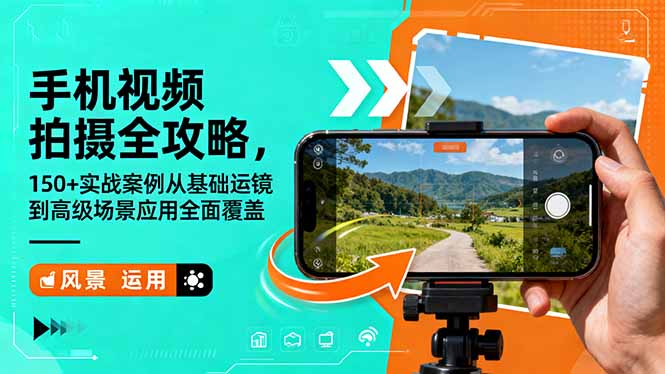 手机视频拍摄全攻略,150+实战案例从基础运镜到高级场景应用全面覆盖-灼光资源宝库