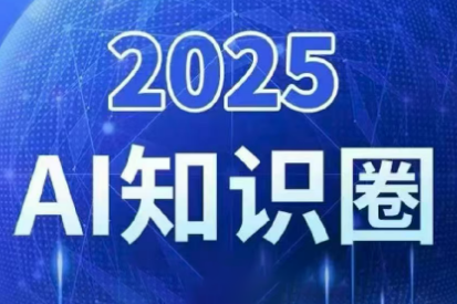2025小司ai知识圈(更新10月)-灼光资源宝库