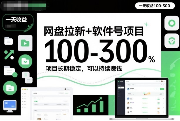 网盘拉新+软件号项目，一天收益100-300，项目长期稳定，可以持续賺钱-灼光资源宝库