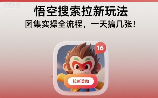 悟空搜索拉新玩法,图集实操全流程,一天搞几张-灼光资源宝库