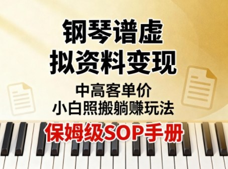 小红书钢琴谱虚拟资料变现，中高客单价，小白照搬的“躺賺”玩法【保姆级SOP手册】-灼光资源宝库