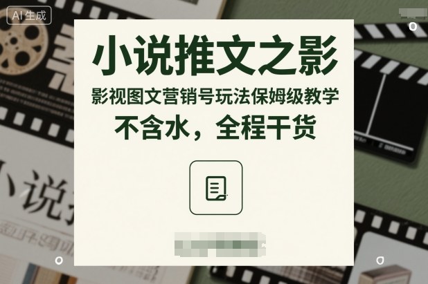 小说推文之影视图文营销号玩法保姆级教学，不含水，全程干货-灼光资源宝库