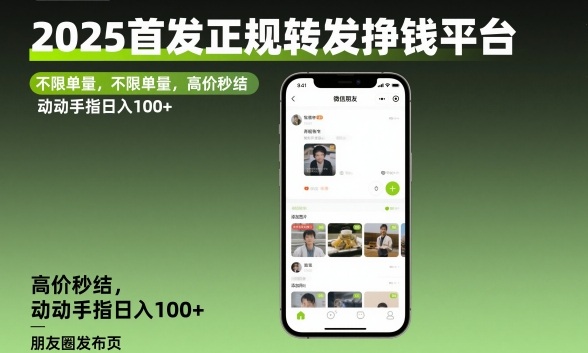 2025首发正规转发挣钱平台，不限单量，高价秒结，动动手指日入100+【揭秘】-灼光资源宝库