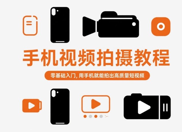 手机视频拍摄教程，零基础入门，用手机就能拍出高质量短视频-灼光资源宝库