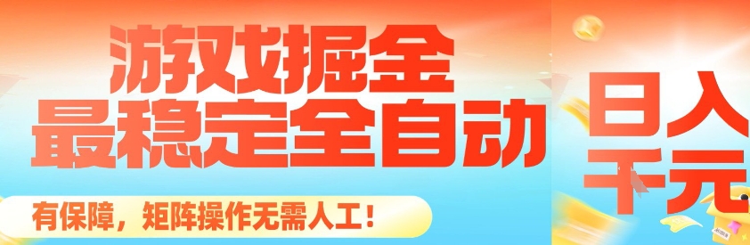 最稳定的全自动游戏掘金，日入1k，有保障，矩阵操作无需人工【揭秘】-灼光资源宝库