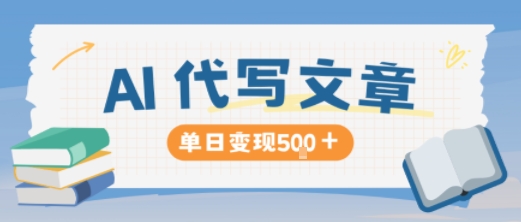 AI代写，写的越多，收益越多，长期稳定单日变现5张-灼光资源宝库
